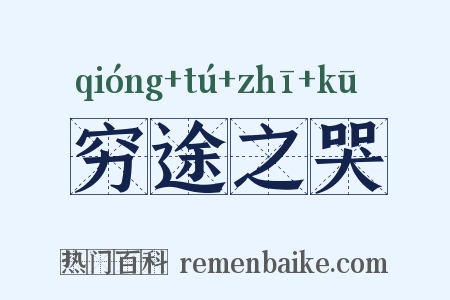 穷途之哭是什么意思的图片